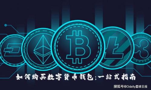 如何购买数字货币钱包：一站式指南