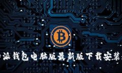 比特派钱包电脑版最新版