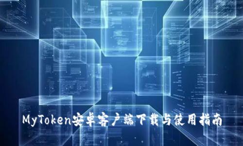 MyToken安卓客户端下载与使用指南