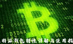 比特派钱包转帐详解与使