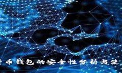 数字货币钱包的安全性分