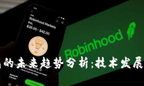 区块链钱包的未来趋势分析：技术发展与市场前景