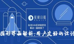 区块链钱包的图形界面解