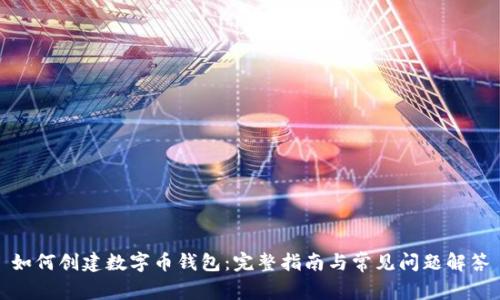 如何创建数字币钱包：完整指南与常见问题解答