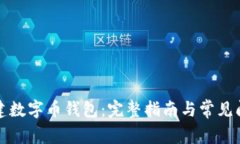 如何创建数字币钱包：完