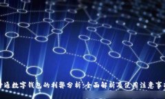 开通数字钱包的利弊分析