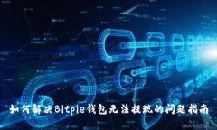如何解决Bitpie钱包无法提