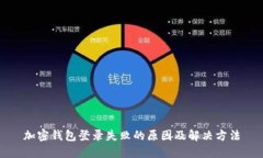 加密钱包登录失败的原因