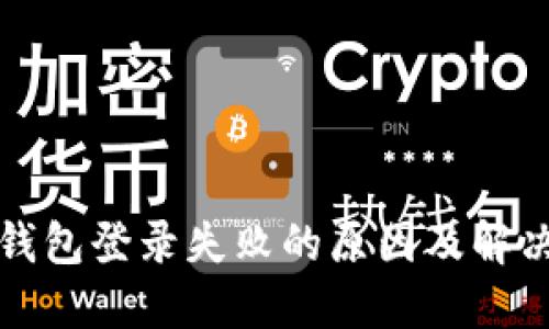 加密钱包登录失败的原因及解决方法