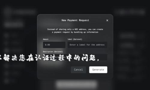   比特派钱包是否需要手机认证？ / 
 guanjianci 比特派钱包, 手机认证, 数字钱包, 加密货币 /guanjianci 

## 内容主体大纲

### 引言
- 数字资产的流行
- 手机认证的意义和必要性

### 一、什么是比特派钱包
- 比特派钱包的介绍
- 钱包的工作原理
- 钱包的安全性

### 二、比特派钱包的注册流程
- 安装和注册步骤
- 需要提供的信息

### 三、手机认证的必要性
- 什么是手机认证
- 手机认证的作用
- 保护用户账户的安全

### 四、比特派钱包中的手机认证流程
- 手机认证的具体步骤
- 常见问题与解决方法

### 五、如果不进行手机认证会发生什么
- 账户安全的风险
- 使用功能的限制

### 六、比特派钱包的其他安全措施
- 双重认证
- 密码保护措施

### 七、总结
- 比特派钱包手机认证的重要性
- 安全意识的重要性

### 相关问题
1. 比特派钱包的手机认证流程是怎样的？
2. 为什么手机认证对比特派用户重要？
3. 不进行手机认证有哪些风险？
4. 比特派钱包如何确保手机认证的安全？
5. 在使用比特派钱包时，还需注意哪些安全措施？
6. 手机认证失败该怎么办？

---

## 1. 比特派钱包的手机认证流程是怎样的？

注册比特派钱包
在您准备使用比特派钱包之前，首先需要下载并安装应用程序。安装完成后，您可以运行它并点击“注册账号”。接下来，系统会要求您提供一些基本信息以完成注册，例如用户名、密码等。

手机认证的开始
在注册过程中，您会被要求输入您的手机号码。这一步是为了后续的手机认证做准备。输入您的手机号码后，系统会发送一条包含验证码的短信到您的手机。

输入验证码
收到短信后，您需要在比特派钱包的界面上输入此验证码。如果输入正确，系统将会确认您的手机号码并将其与您的钱包账户关联。如果验证码错误，您将无法完成手机认证。此时，您可以选择重新请求验证码。

完成手机认证
一旦您的手机号码验证成功，您将能够继续使用比特派钱包的各项功能。这一过程不仅保障了您的账户安全，同时也提升了比特派钱包的整体使用体验。

## 2. 为什么手机认证对比特派用户重要？

提高账户安全性
手机认证的首要目的就是为了提高用户账户的安全性。随着数字货币的流行，黑客和网络诈骗活动日益猖獗，一旦账户被盗，用户的资金可能会遭受严重损失。而启用手机认证后，用户在进行敏感操作（如转账或提现）时，会收到手机验证码，只有在输入验证码后，才能顺利完成操作。

防止账号盗用
手机认证可以有效避免账号被盗取的风险。如果有人试图用恶意手段登录您的比特派钱包，系统将会要求输入发送至您手机的验证码。如果没有此验证码，入侵者将无法完成操作。这为用户的资产提供了额外的保障。

重置密码的保护措施
在忘记密码的情况下，手机认证也可以作为一种身份验证方式，帮助您重设密码。通过发送验证码到您绑定的手机，系统可以确认您的身份，从而允许您安全地重设密码。

增强用户信任
手机认证不仅可以提高安全性，还能增强用户对比特派钱包的信任感。有了手机认证，用户会更加放心地进行交易和投资，从而提升整体用户体验。

## 3. 不进行手机认证有哪些风险？

账户被盗的危险性
不进行手机认证意味着您的账户没有额外的安全保护，黑客或其他恶意用户可以更轻易地窃取您的账号信息。如果黑客获得了您的账户密码，他们可以直接进入您的钱包并窃取资产。

无法找回密码
没有手机认证，您在找回密码时将面临极大的困难。很多数字钱包都使用手机验证码来验证用户身份，如果您没有绑定手机，可能无法重置密码，从而导致您无法访问钱包。

交易安全性降低
在进行充值、提现或转账等关键操作时，如果没有手机认证，您的交易可能会受到威胁，黑客可能利用您的账户进行未经授权的交易。这也就意味着您的资金可能面临损失。

限制账户功能
一些钱包的功能可能会限制未进行手机认证的用户。例如，您可能无法使用某些高级功能或者限额较低。此外，许多数字钱包都会为未认证账户设置交易限额，以降低潜在风险。

## 4. 比特派钱包如何确保手机认证的安全？

使用SMS验证
比特派钱包采用了SMS验证的流程，用户在注册及进行敏感操作时均需接收并输入验证码。这种方式简单有效，能够为用户提供基本的身份验证。

加密信息传输
比特派钱包在发送验证码时，会通过加密技术确保信息的安全，阻止中间人攻击和其他网络安全威胁。这使得用户数据的传输过程更加安全。

定期安全审计
为了确保系统的安全，比特派钱包会进行定期的安全审计与更新。通过发现和修复潜在的安全漏洞，保证手机认证等安全措施的有效性。

用户教育
比特派钱包也非常重视用户的安全意识教育，通过官方渠道推送安全知识，帮助用户了解如何保护自己的资产，增强整体安全防护能力。

## 5. 在使用比特派钱包时，还需注意哪些安全措施？

启用双重认证
除了手机认证，用户还可以启用其他形式的双重认证（2FA），例如通过Google Authenticator或其他第三方应用。这种方法提供另一层额外的安全保护，使得账户在遭到攻击时更加安全。

定期更换密码
对于所有在线账户，定期更换密码是一个重要的安全措施。确保密码复杂且独特，并尽量避免使用容易猜测的词语。

保持设备安全
确保您使用的设备安全且更新到最新的操作系统版本。定期检查应用程序的权限设置，避免在不安全的网络环境下使用钱包。

注意钓鱼攻击
钓鱼攻击是黑客常用的手法，通过伪造网站或邮箱诱导用户输入密码和其他验证信息。时刻保持警惕，不要随意点击短信或邮件提供的链接，确保始终在官方渠道进行操作。

## 6. 手机认证失败该怎么办？

检查手机号码输入是否正确
如果您的手机认证未能成功，首先需要检查您输入的手机号码是否准确。如果号码有误，将无法收到验证码。

重新请求验证码
如果您没有收到验证码，可以尝试重新请求短信，系统一般会提供“重新发送”的选项。

时限问题
有时验证码会有时效性，如果您在超时时间后才输入，验证码将失效。您需要重新提交请求以获得新的验证码。

联系客户服务支持
如果您尝试了以上方法仍无法完成手机认证，可以联系比特派钱包的客户服务。他们将会提供进一步的帮助和指导，以解决您在认证过程中的问题。

以上内容为您提供了关于比特派钱包手机认证的全面分析，希望能帮助大家更好地理解其重要性及操作流程。