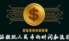 比特派提现人民币的时间
