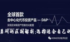 加密钱包与加密交易所的