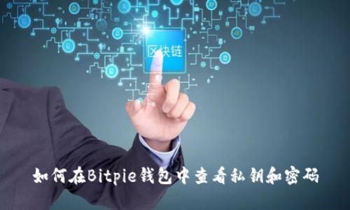如何在Bitpie钱包中查看私钥和密码