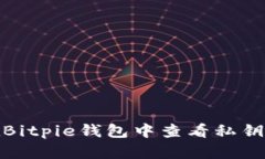 如何在Bitpie钱包中查看私