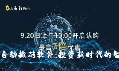 虚拟币自动搬砖软件：投资新时代的智能工具