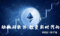 虚拟币自动搬砖软件：投