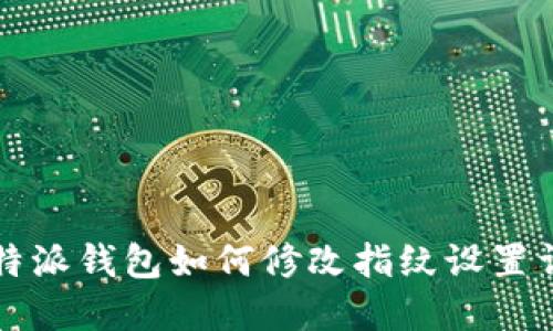 比特派钱包如何修改指纹设置详解