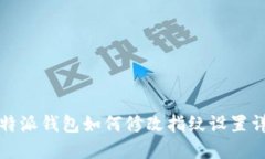 比特派钱包如何修改指纹