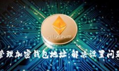 如何设置和管理加密钱包
