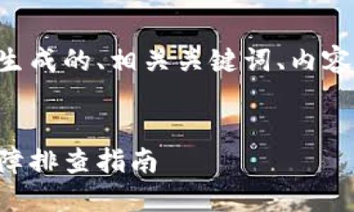 以下是根据您提供的主题生成的、相关关键词、内容主体大纲和问题详细介绍。

:
比特派官网下载及安装故障排查指南