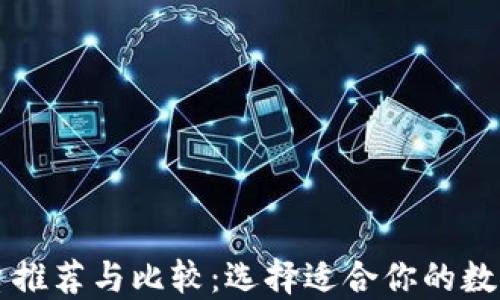 
区块链钱包平台推荐与比较：选择适合你的数字资产管理工具