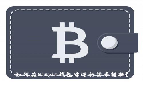 如何在Bitpie钱包中进行货币转换？