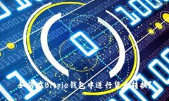 如何在Bitpie钱包中进行货
