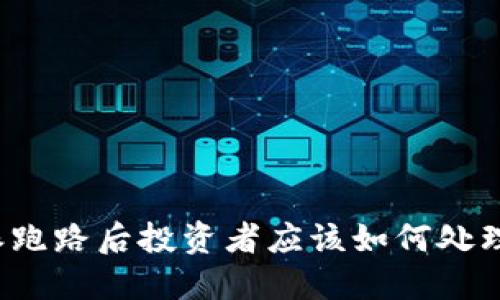 比特派跑路后投资者应该如何处理资金？