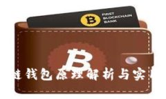 区块链钱包原理解析与实
