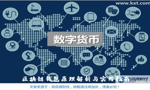 区块链钱包原理解析与实用指南