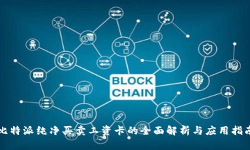比特派纯净买卖工资卡的全面解析与应用指南