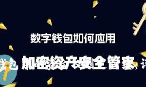 如何将BitPie钱包中的资金提到支付宝：详细步骤与指南