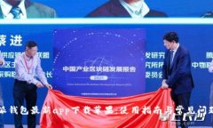 比特派钱包最新app下载苹