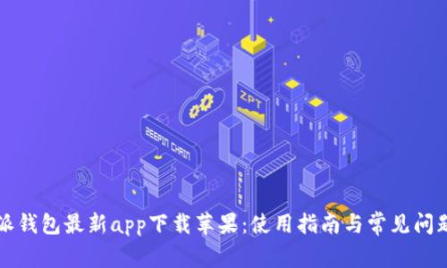 比特派钱包最新app下载苹果：使用指南与常见问题解析