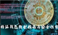 比特派钱包维护指南与安
