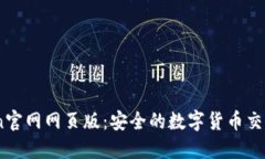 Okcoin官网网页版：安全的