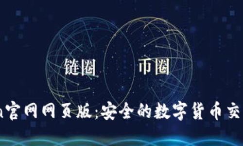 Okcoin官网网页版：安全的数字货币交易平台