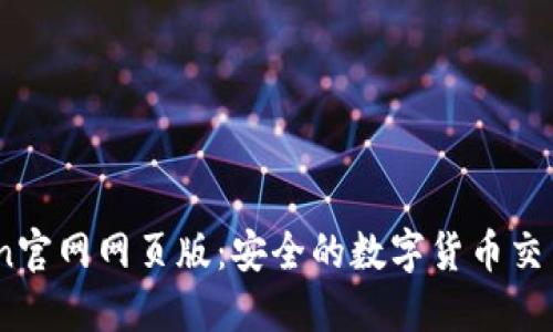 Okcoin官网网页版：安全的数字货币交易平台