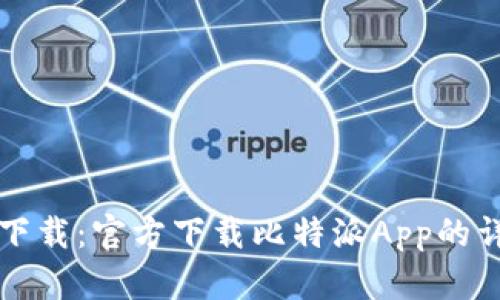 比特派下载：官方下载比特派App的详尽指南