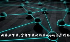 比特派下载：官方下载比