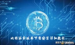 比特派新版本下载安装详