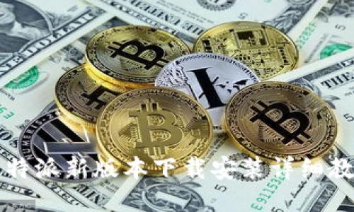 比特派新版本下载安装详细教程