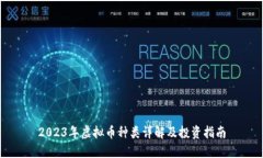 2023年虚拟币种类详解及投