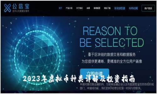 2023年虚拟币种类详解及投资指南