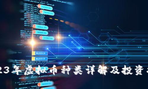 2023年虚拟币种类详解及投资指南