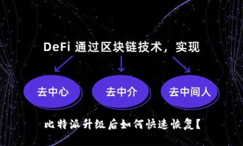 比特派升级后如何快速恢复？