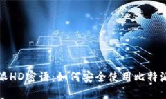 比特派HD密语：如何安全使