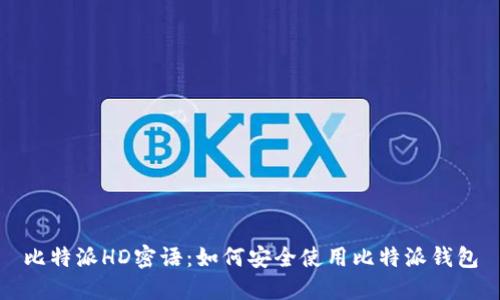 比特派HD密语：如何安全使用比特派钱包