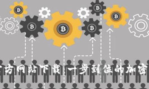 比特派钱包官方网站下载：一步到位的加密货币管理利器
