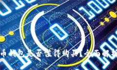 数字货币钱包是否值得购